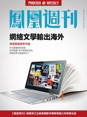 cover image of 网络文学输出海外 香港凤凰周刊2017年第4期 (Phoenix Weekly 2017 No.04)